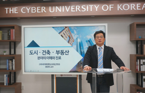 고려사이버대 부동산학과 강의 현장