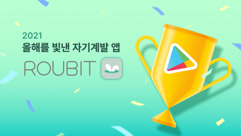 루빗이 구글플레이가 선정한 ‘2021 올해를 빛낸 자기계발 앱’ 부문에서 우수상을 수상했다