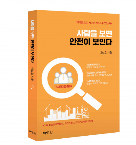 ‘사람을 보면 안전이 보인다’ 표지, 출판사 박영사, 정가 1만6000원