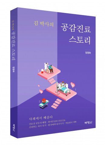 김박사의 공감진료 스토리, 출판사 박영사, 정가 15,000원