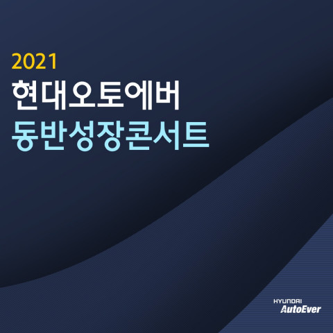 2021 현대오토에버 동반성장콘서트 개최