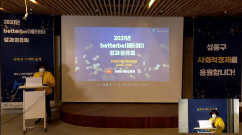성동구사회적경제지원센터가 ‘성동구 사회적경제 온라인 유통 채널 지원 사업’ 성과를 발표했다