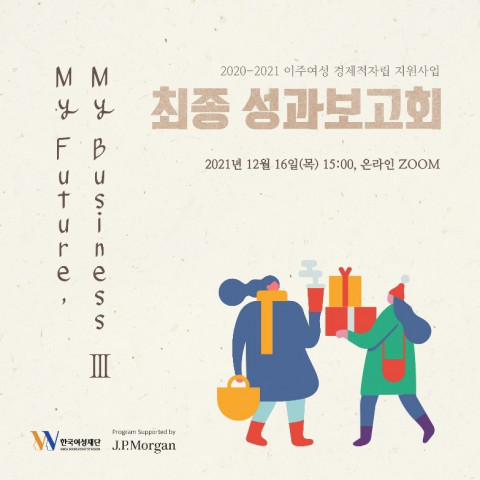 JP모간과 한국여성재단이 이주여성 경제적자립 지원사업 ‘My Future, My BusinessⅢ’ 최종 성과보고회를 개최한다