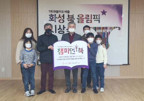 제1회 비블리오 배틀-화성 북올림픽 챔피언북 및 우승자 시상식