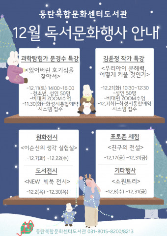 동탄복합문화센터도서관 송년 프로그램 운영 안내 포스터