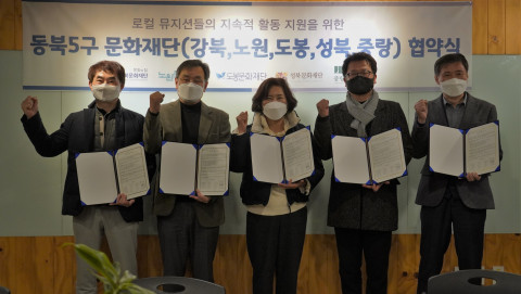 동북5구(강북·노원·도봉·성북·중랑) 문화재단 협약식. 왼쪽부터 강북 강대형 상임이사, 성북 이건왕 대표이사, 중랑 유경애 대표이사, 노원 윤응호 사무국장, 도봉 김용현 상임이사