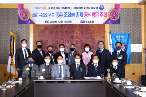 서울메트로로타리클럽이 2021년~2022년 동촌 조희술 총재 공식방문 주회 개최식에서 기념 촬영을 하고 있다