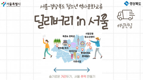서울-경상북도 청소년 역사문화교류 ‘딜리버리 in 서울’
