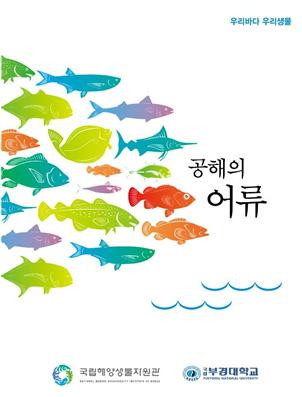 ‘공해의 어류’ 표지