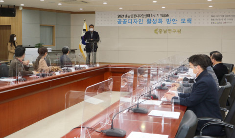 충남연구원 공공디자인센터가 ‘충남 공공디자인 활성화 방안 모색’을 주제로 워크숍을 개최했다