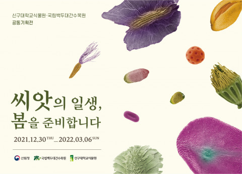 신구대학교식물원이 국립백두대간수목원과 ‘씨앗의 일생, 봄을 준비합니다’ 공공 기획전을 진행한다