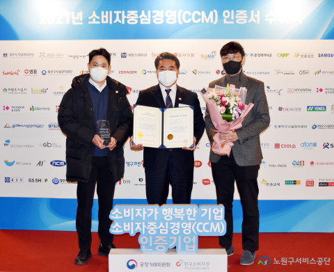 노원구서비스공단이 3회 연속 소비자중심경영(CCM) 인증을 받았다