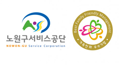 노원구서비스공단이 가족친화 우수기관 인증을 3회 연속 취득했다