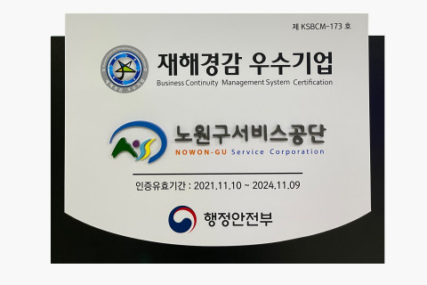 노원구서비스공단이 재해경감 우수기업 인증을 받았다