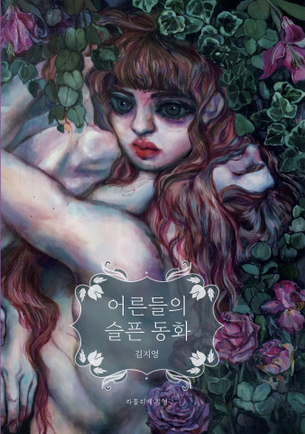 ‘어른들의 슬픈 동화’, 김지영 지음, 라틀리에 지영 출판, 2021월 12월 25일 발행, 148x210mm, 203p, 2만5000원