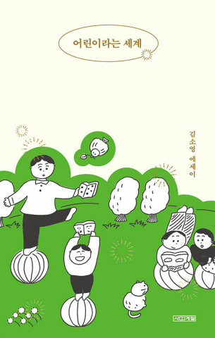 올해의 책으로 선정된 ‘어린이라는 세계’ 표지