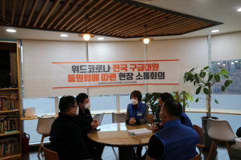 공노총 소방노조 정은애 위원장이 위드 코로나로 수도권의 구급 수요가 급등하면서 전국에서 동원된 구급대원들을 찾아 애로사항을 청취하고 있다
