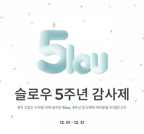 슬로우가 론칭 5주년 감사제 5lou를 진행한다