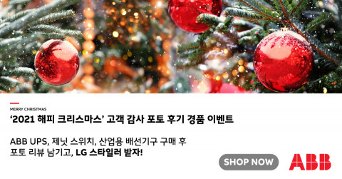 ABB는 연말연시 시즌을 맞아 12월 6일부터 12월 27일까지 국내 온라인 쇼핑몰 ABB제품 구매 고객을 대상으로 온라인 고객 감사 이벤트 ‘2021 HAPPY CHRISTMAS