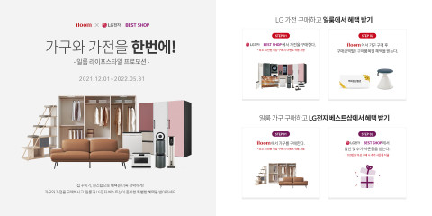 일룸과 LG전자가 베스트샵 연계 ‘라이프스타일 프로모션’을 실시한다