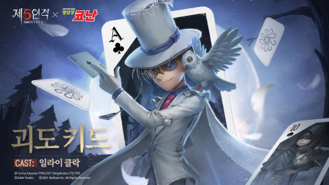 ‘제5인격’과 ‘명탐정 코난’의 컬래버 이벤트 제2탄 ‘다섯 번째 생존자(후편)’이 정식으로 오픈한다