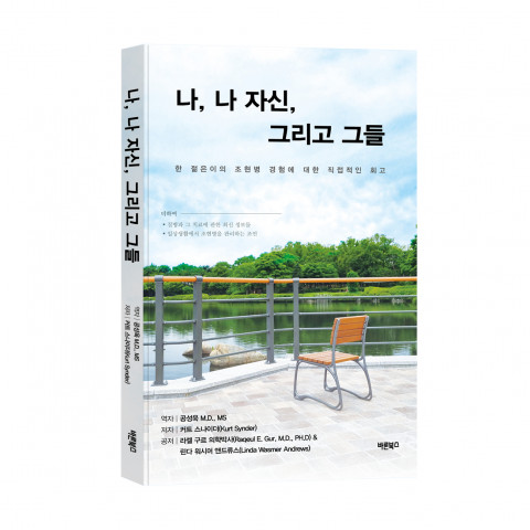 ‘나, 나 자신, 그리고 그들’, 공성욱 역자, 268p, 1만8000원