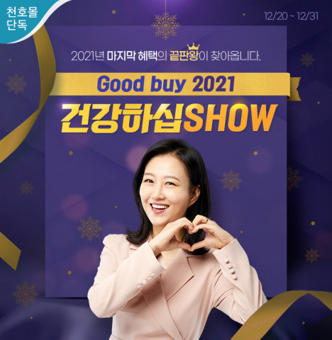 천호엔케어가 연말 행사 ‘Good buy 2021 건강하십SHOW’ 이벤트를 진행한다