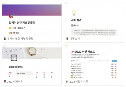 노션이 공개한 2022 뉴이어 템플릿 한국어 버전