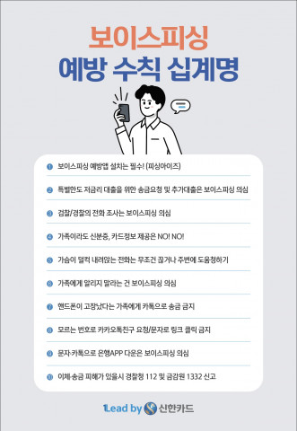 산한카드가 제시한 보이스피싱 예방 수칙 십계명