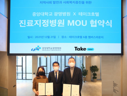 테이크호텔과 중앙대학교 광명병원이 업무 협약을 체결했다