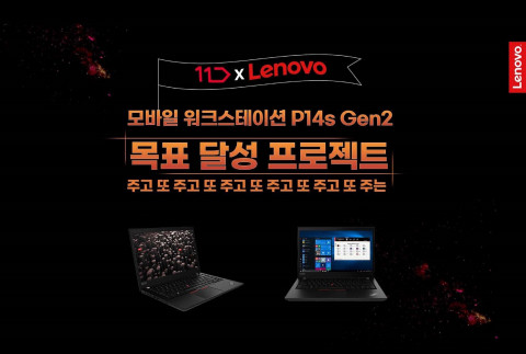 한국레노버가 ‘씽크패드 P14s 2세대’ 이벤트를 진행한다