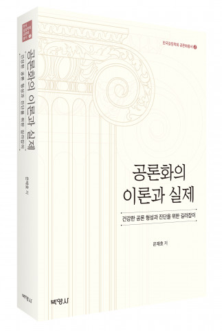 공론화의 이론과 실제, 저자: 은재호, 출판사 박영사, 정가 3만원