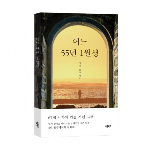 ‘어느 55년 1월생’, 침전(寢田) 지음, 바른북스 출판사, 260쪽, 1만5000원