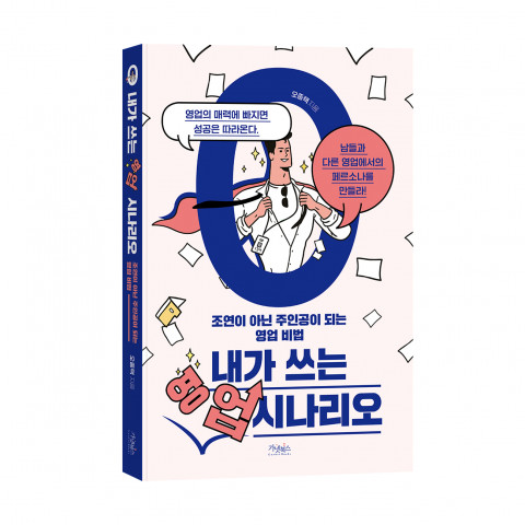 ‘내가 쓰는 영업 시나리오’, 오종택 지음, 가넷북스 출판, 135*200, 236p, 1만5000원