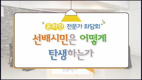 온라인 전문가 좌담회 ‘선배시민은 어떻게 탄생하는가’