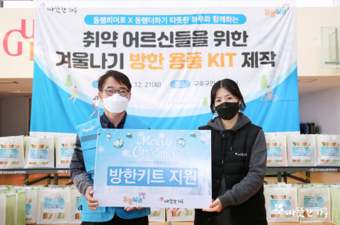 동행복권이 따뜻한하루에 방한 키트를 지원했다