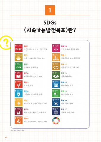 SDGs(지속가능발전목표) 소개