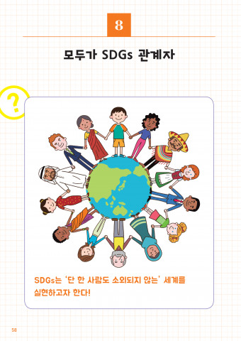 모두가 SDGs 관계자