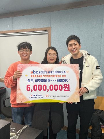 왼쪽부터 ubc울산방송 유쾌한 데이트 전선민 DJ와 편정택 아나운서가 한국백혈병소아암협회 울산지회에 치료비를 전달하고 기념촬영을 하고 있다