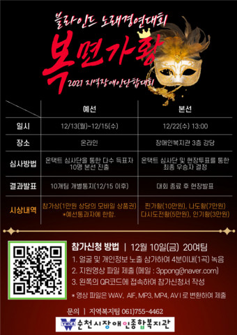 순천시장애인종합복지관이 블라인드 노래경연대회 ‘복면가황’을 개최한다