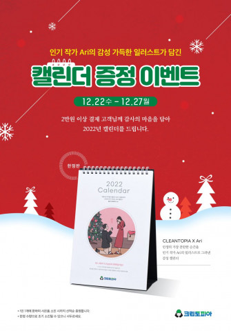 크린토피아가 2022년 감성 캘린더 증정 이벤트를 진행한다