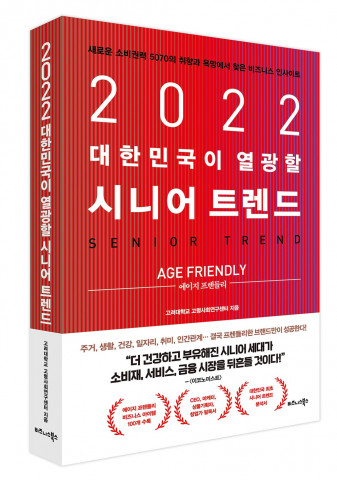 비즈니스북스의 ‘2022 대한민국이 열광할 시니어 트렌드’ 표지