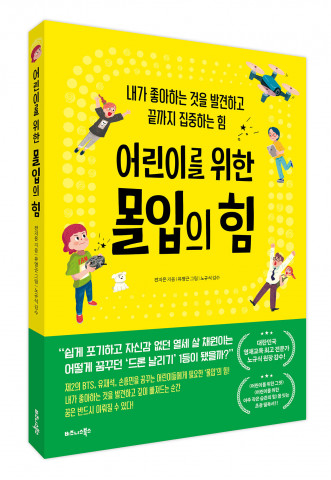 비즈니스북스가 출간한 ‘어린이를 위한 몰입의 힘’ 입체 표지