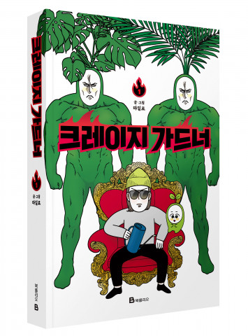미래엔 북폴리오가 출간한 카카오페이지 인기 웹툰 ‘크레이지 가드너 1’ 단행본 표지