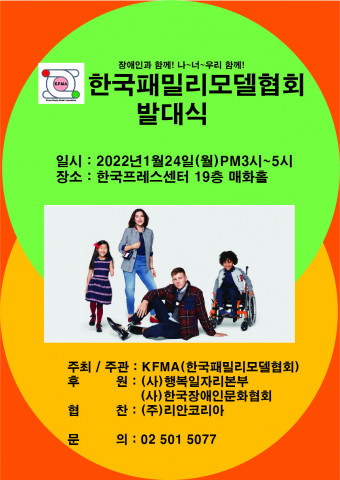 한국패밀리모델협회 발대식 포스터