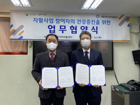 서울관악지역자활센터와 사단법인 일과복지가 취약계층 건강증진 사업을 위한 업무협약식에서 기념 촬영을 하고 있다