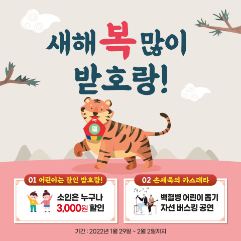 송도해상케이블카가 ‘새해 복 많이 받호랑’을 주제로 할인과 공연, 기념품 증정 등 다채로운 이벤트를 펼친다