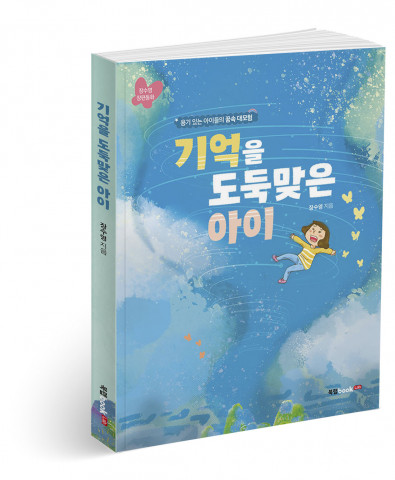 ‘기억을 도둑맞은 아이’, 장수영 지음, 150p, 1만1500원