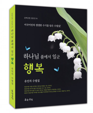 ‘하나님 품에서 일군 행복’, 유인자 지음, 문학공원, 208p, 1만3000원