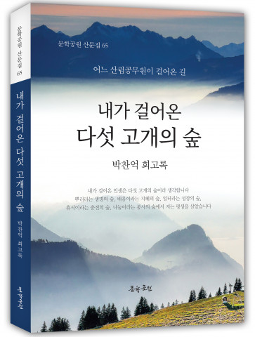 ‘내가 걸어온 다섯 개의 숲’, 박찬억 지음, 문학공원, 252p, 1만5000원